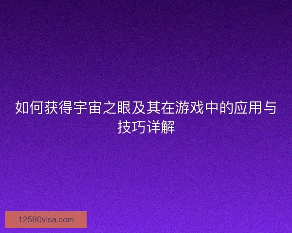 如何获得宇宙之眼及其在游戏中的应用与技巧详解
