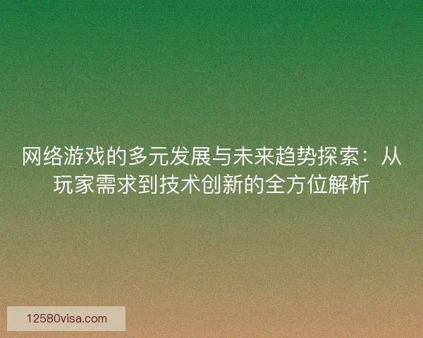 网络游戏的多元发展与未来趋势探索：从玩家需求到技术创新的全方位解析