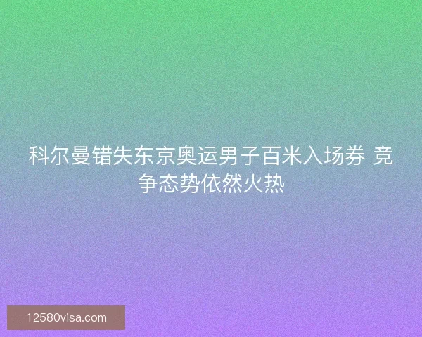 科尔曼错失东京奥运男子百米入场券 竞争态势依然火热