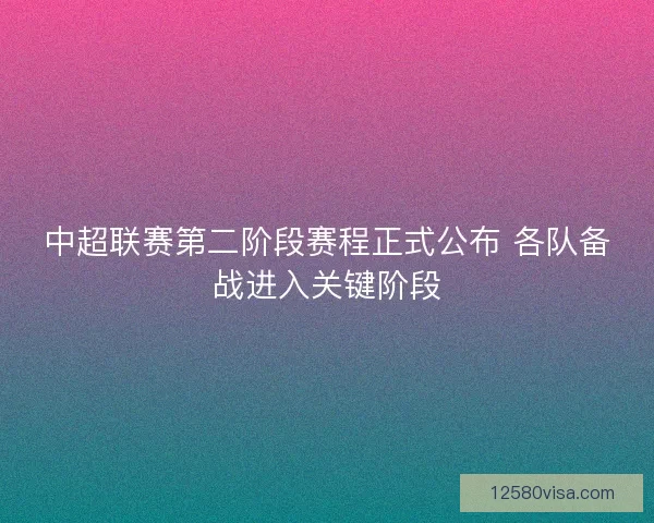 中超联赛第二阶段赛程正式公布 各队备战进入关键阶段