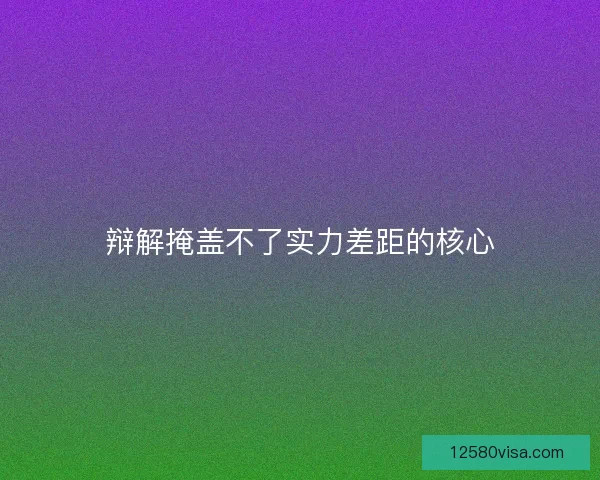 辩解掩盖不了实力差距的核心