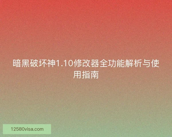 暗黑破坏神1.10修改器全功能解析与使用指南