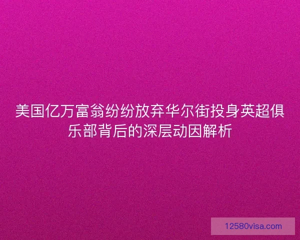 美国亿万富翁纷纷放弃华尔街投身英超俱乐部背后的深层动因解析