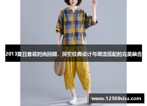 2013夏日套装时尚回顾，探索经典设计与潮流搭配的完美融合