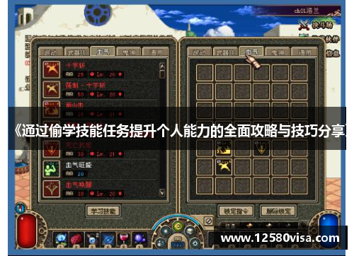 《通过偷学技能任务提升个人能力的全面攻略与技巧分享》