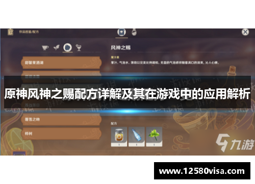原神风神之赐配方详解及其在游戏中的应用解析