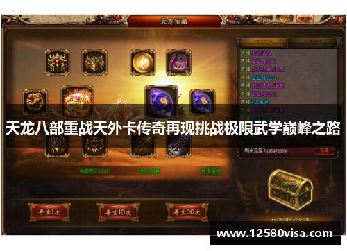 天龙八部重战天外卡传奇再现挑战极限武学巅峰之路