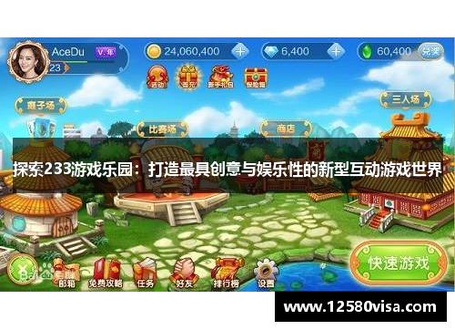 探索233游戏乐园：打造最具创意与娱乐性的新型互动游戏世界