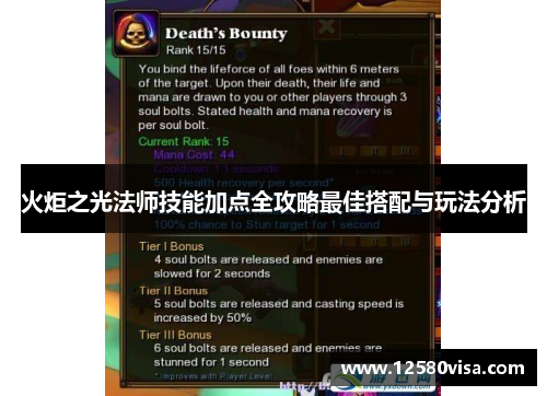 火炬之光法师技能加点全攻略最佳搭配与玩法分析
