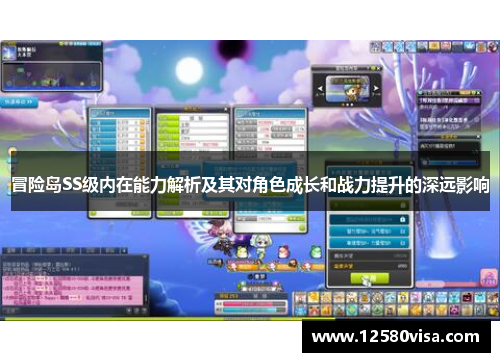 冒险岛SS级内在能力解析及其对角色成长和战力提升的深远影响