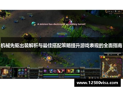 机械先驱出装解析与最佳搭配策略提升游戏表现的全面指南
