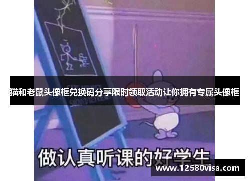 猫和老鼠头像框兑换码分享限时领取活动让你拥有专属头像框