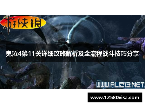 鬼泣4第11关详细攻略解析及全流程战斗技巧分享