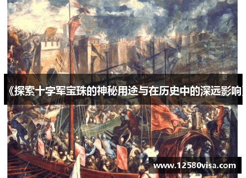 《探索十字军宝珠的神秘用途与在历史中的深远影响》