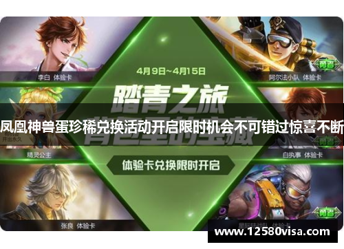 凤凰神兽蛋珍稀兑换活动开启限时机会不可错过惊喜不断