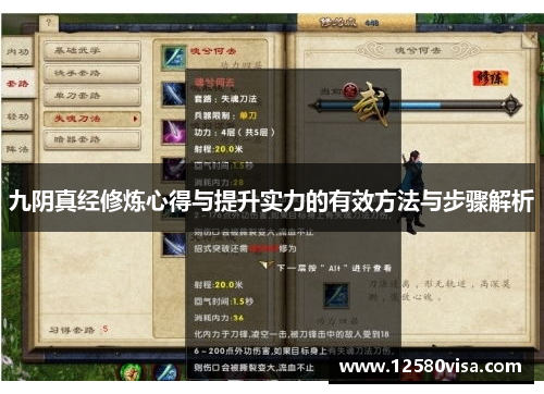 九阴真经修炼心得与提升实力的有效方法与步骤解析