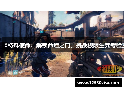 《特殊使命：解锁命运之门，挑战极限生死考验》