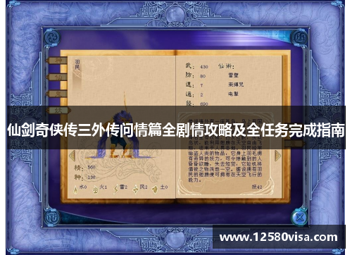 仙剑奇侠传三外传问情篇全剧情攻略及全任务完成指南