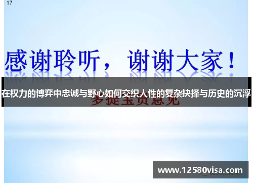 在权力的博弈中忠诚与野心如何交织人性的复杂抉择与历史的沉浮