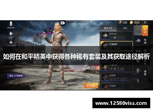 如何在和平精英中获得各种稀有套装及其获取途径解析
