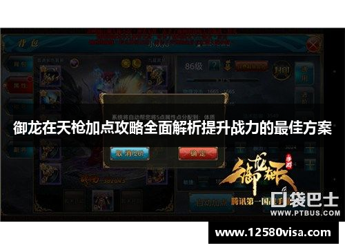御龙在天枪加点攻略全面解析提升战力的最佳方案