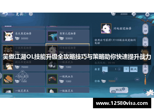 笑傲江湖OL技能升级全攻略技巧与策略助你快速提升战力