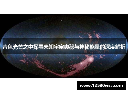 青色光芒之中探寻未知宇宙奥秘与神秘能量的深度解析