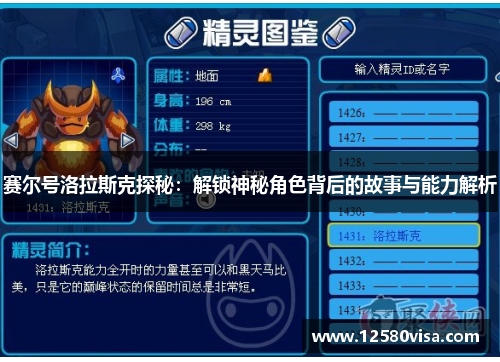 赛尔号洛拉斯克探秘：解锁神秘角色背后的故事与能力解析