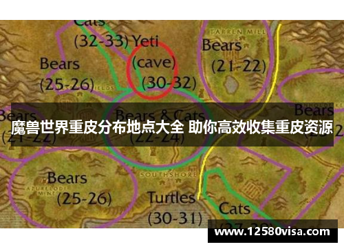 魔兽世界重皮分布地点大全 助你高效收集重皮资源