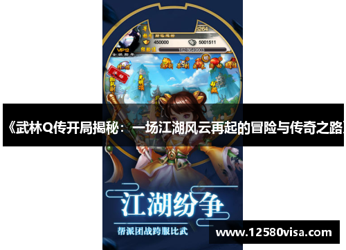 《武林Q传开局揭秘：一场江湖风云再起的冒险与传奇之路》