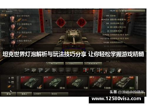 坦克世界灯泡解析与玩法技巧分享 让你轻松掌握游戏精髓