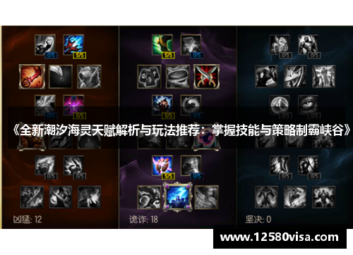 《全新潮汐海灵天赋解析与玩法推荐：掌握技能与策略制霸峡谷》