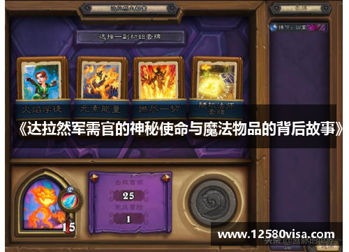 《达拉然军需官的神秘使命与魔法物品的背后故事》