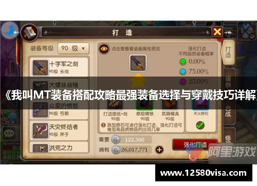 《我叫MT装备搭配攻略最强装备选择与穿戴技巧详解》