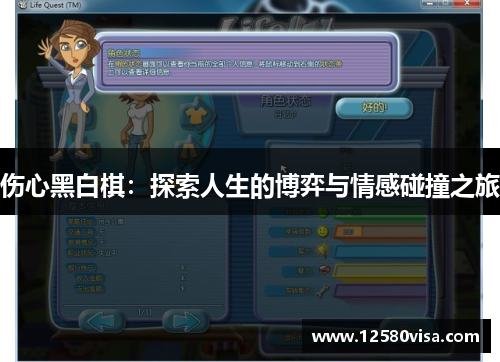 伤心黑白棋：探索人生的博弈与情感碰撞之旅