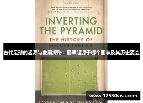 古代足球的起源与发展探秘：最早起源于哪个国家及其历史演变