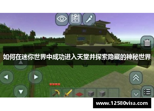 如何在迷你世界中成功进入天堂并探索隐藏的神秘世界
