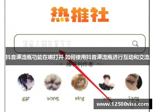 抖音漂流瓶功能在哪打开 如何使用抖音漂流瓶进行互动和交流