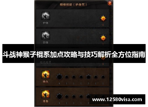 斗战神猴子棍系加点攻略与技巧解析全方位指南