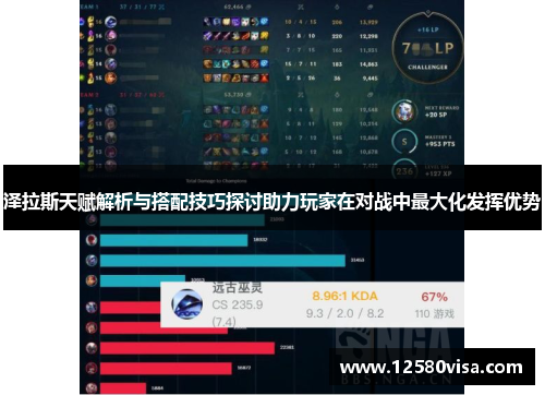 泽拉斯天赋解析与搭配技巧探讨助力玩家在对战中最大化发挥优势
