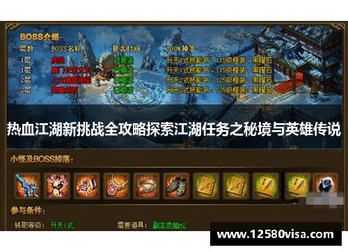 热血江湖新挑战全攻略探索江湖任务之秘境与英雄传说