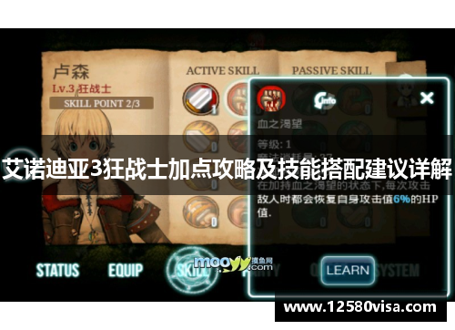 艾诺迪亚3狂战士加点攻略及技能搭配建议详解