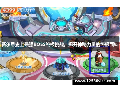 赛尔号史上最强BOSS终极挑战，揭开神秘力量的终极面纱
