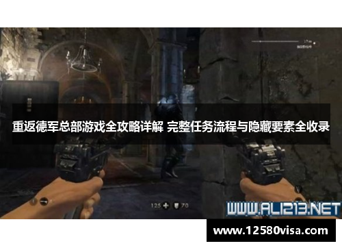 重返德军总部游戏全攻略详解 完整任务流程与隐藏要素全收录