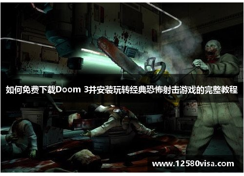 如何免费下载Doom 3并安装玩转经典恐怖射击游戏的完整教程