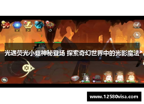 光遇荧光小菇神秘登场 探索奇幻世界中的光影魔法