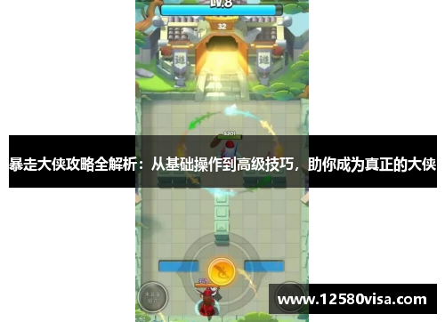 暴走大侠攻略全解析：从基础操作到高级技巧，助你成为真正的大侠