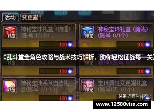 《乱斗堂全角色攻略与战术技巧解析，助你轻松征战每一关》