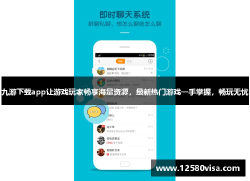 九游下载app让游戏玩家畅享海量资源，最新热门游戏一手掌握，畅玩无忧