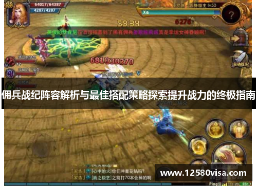 佣兵战纪阵容解析与最佳搭配策略探索提升战力的终极指南